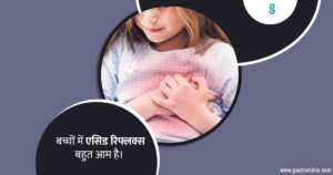 बच्चों और किशोरों में एसिड रिफ्लक्स और गैस्ट्रोइसोफेगल रिफ्लक्स रोग के टॉप डॉक्टर