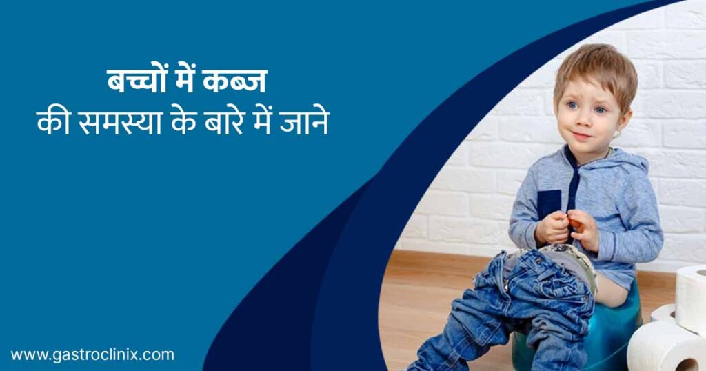 बच्चों में कब्ज के टॉप डॉक्टर