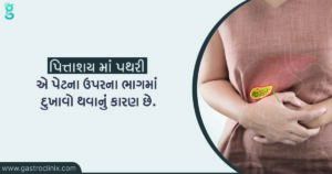 પિત્તાશય માં પથરી ની સારવાર