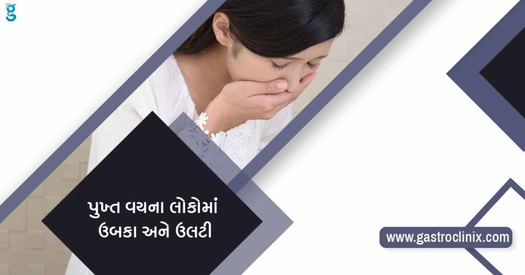 પુખ્ત વયના લોકોમાં ઉબકા અને ઉલટી ની સારવાર