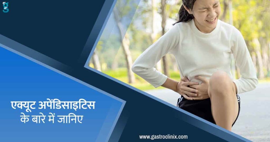 15. बच्चों में अपेंडिसाइटिस blog 1