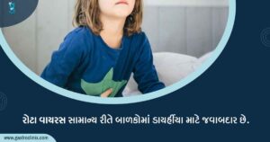 20. બાળકોમાં ડાયર્હીયા blog