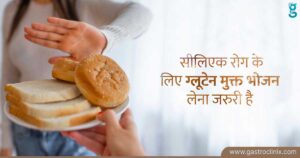 ग्लूटेन मुक्त भोजन के स्पेशियालिस्ट