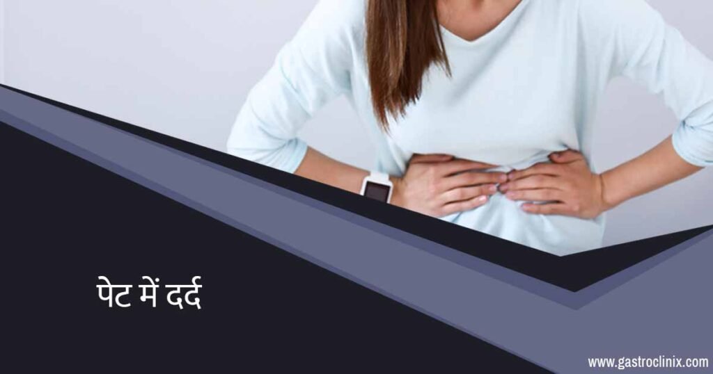 पेट के दर्दो के लिए बेस्ट हॉस्पिटल