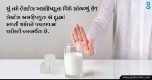 લેક્ટોઝ પાચન ના શ્રેષ્ઠ ડૉક્ટર અમદાવાદ માં