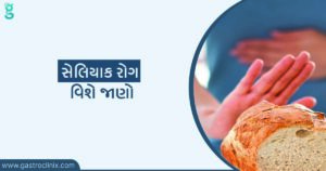 સેલિયાક રોગની સારવાર