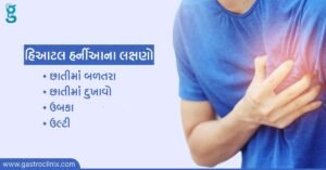 હિયાટલ હર્નિઆ ની સારવાર