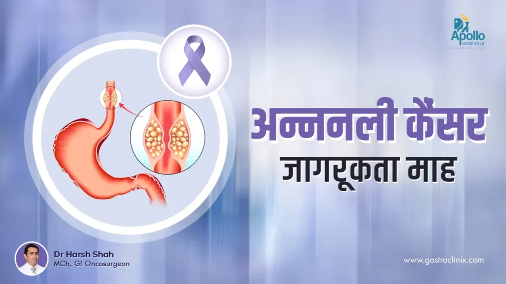 एसोफेजियल कैंसर जागरूकता माह