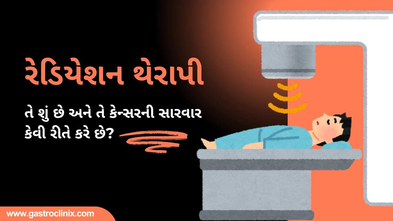 રેડિયેશન થેરાપી