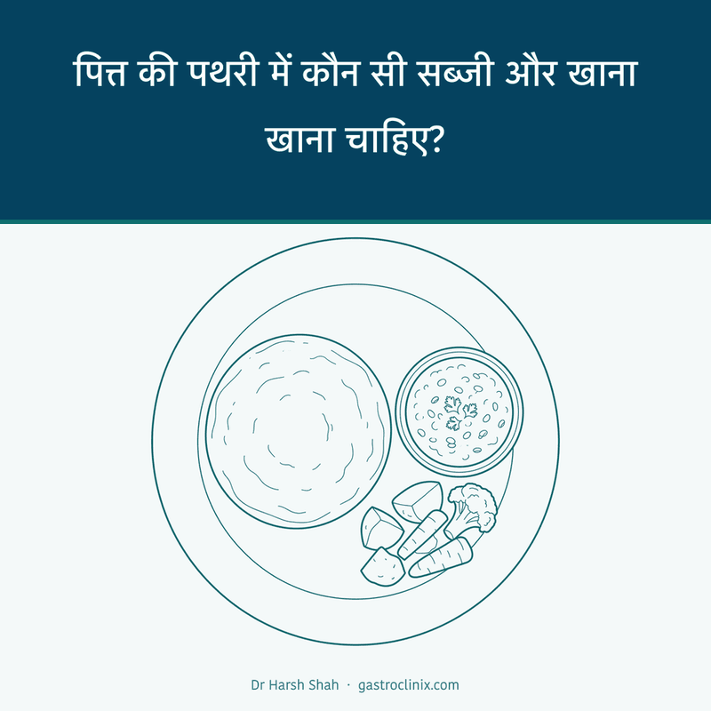 पित्त की पथरी में कौन सी सब्जी और खाना खाना चाहिए? 5 पित्त की पथरी में खाने लायक हल्के और रेशेदार भोजन की थाली