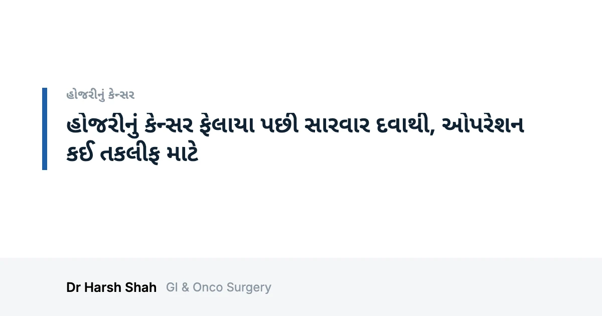 Dr. Harsh Shah - Best Doctor For Cancer Treatment in Ahmedabad 37 હોજરીનું કેન્સર ફેલાયા પછી સારવાર દવાથી, ઓપરેશન કઈ તકલીફ માટે