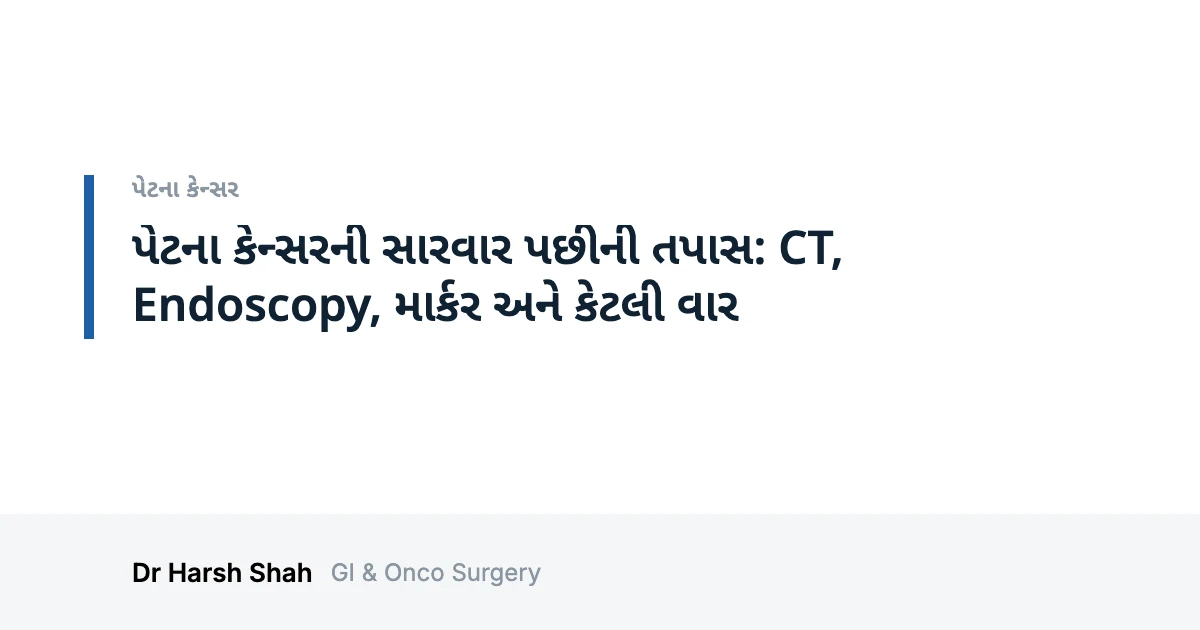 Dr. Harsh Shah - Best Doctor For Cancer Treatment in Ahmedabad 37 પેટના કેન્સરની સારવાર પછીની તપાસ: CT, Endoscopy, માર્કર અને કેટલી વાર