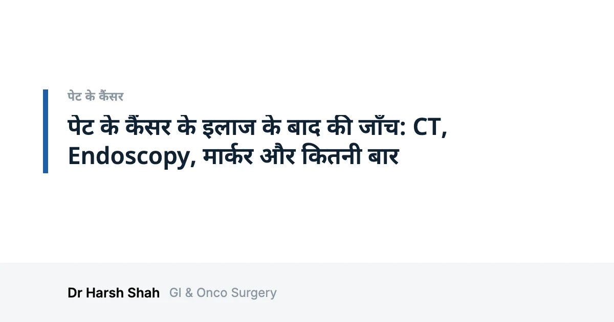 Dr. Harsh Shah - Best Doctor For Cancer Treatment in Ahmedabad 36 पेट के कैंसर के इलाज के बाद की जाँच: CT, Endoscopy, मार्कर और कितनी बार